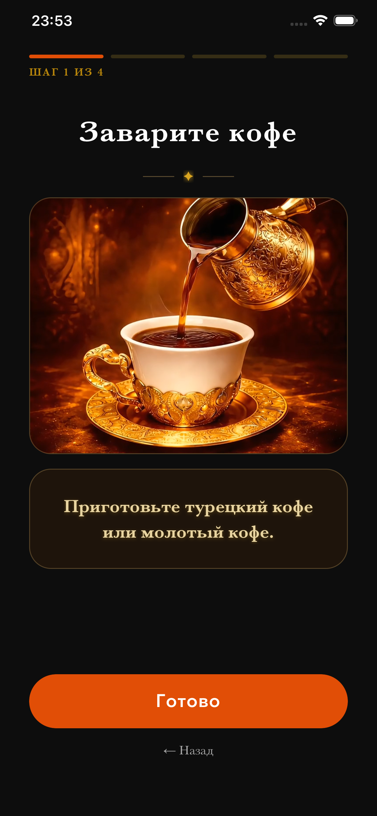 Приготовь кофе