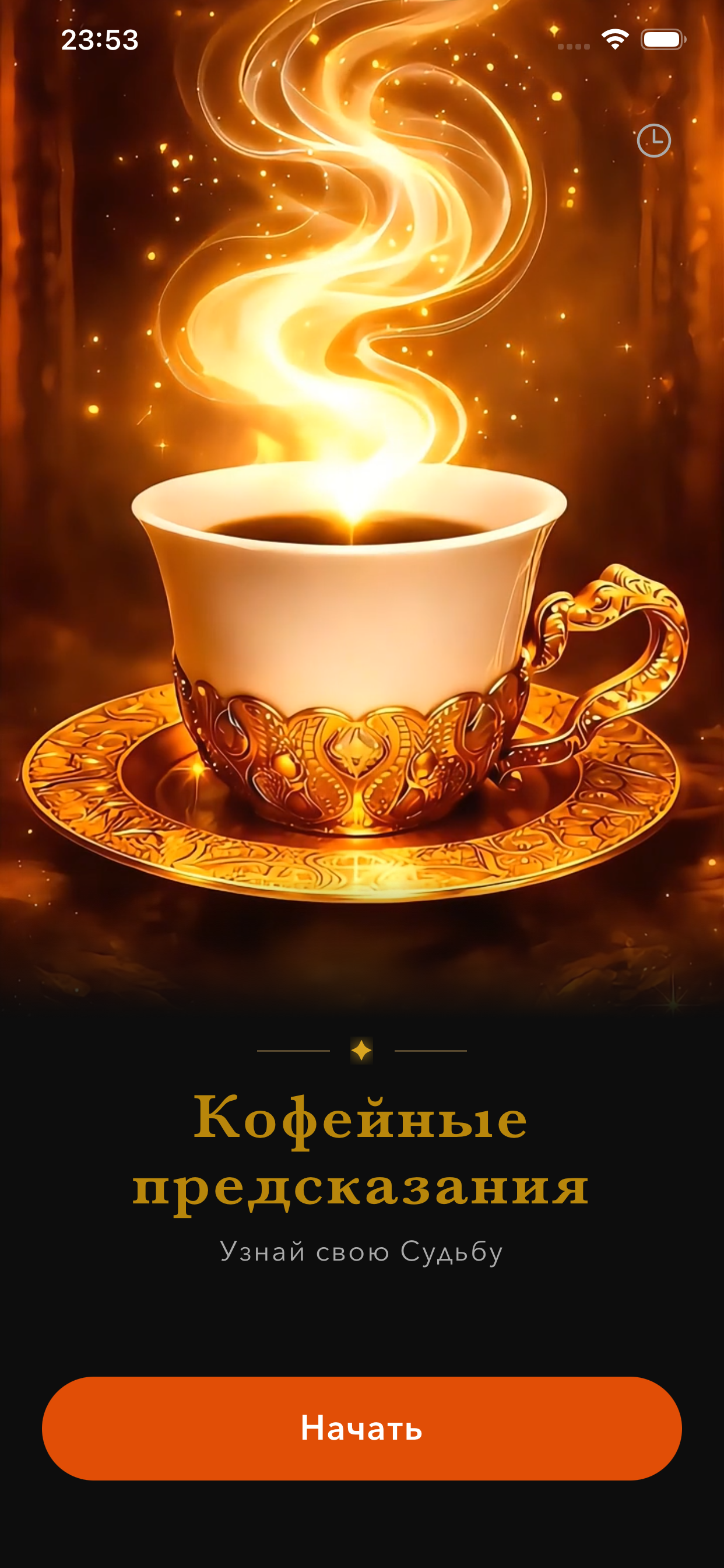 Кофейные предсказания